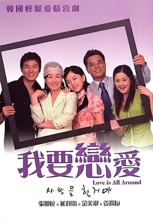 사랑을 할거야