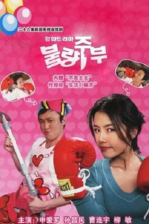 불량주부