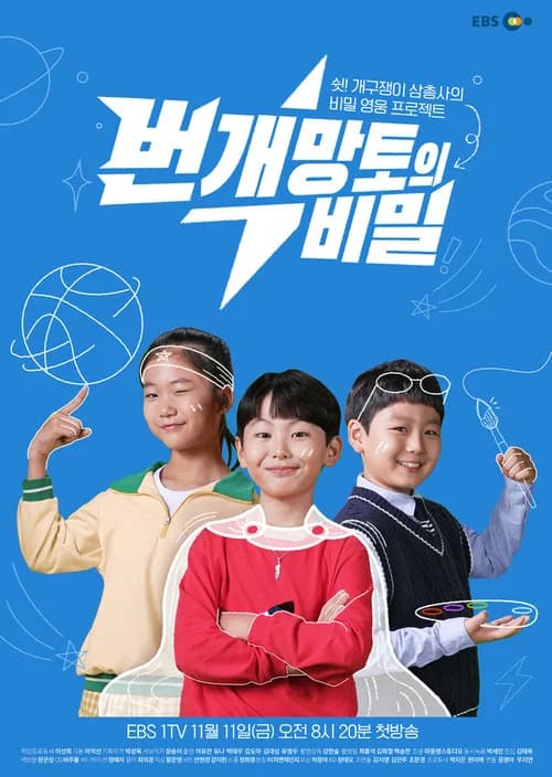 번개망토의 비밀