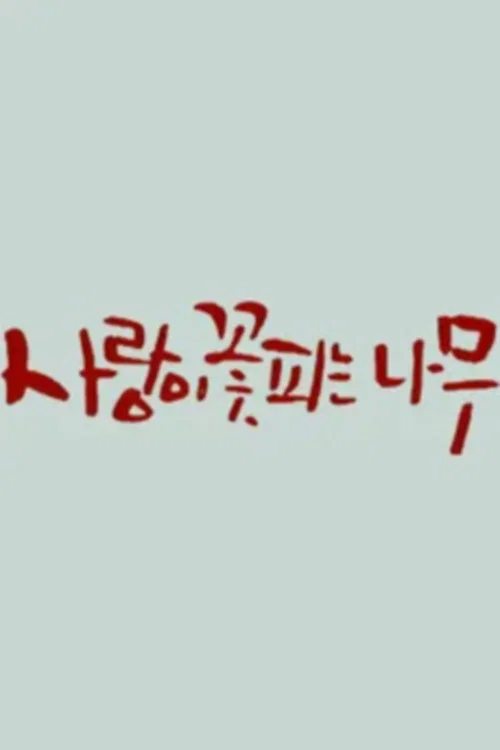 사랑이 꽃피는 나무
