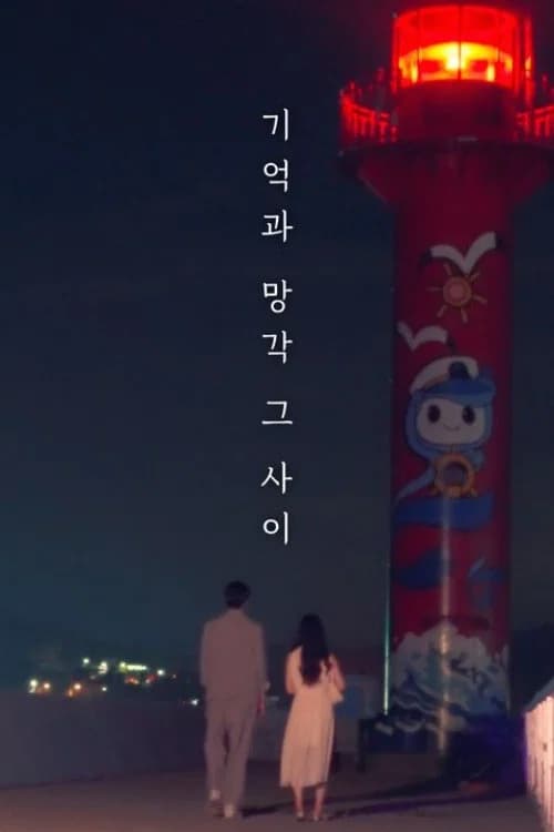 기억과 망각 그 사이