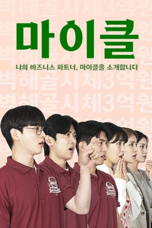 ๋ง์ดํด: ๋์ ๋น์ฆ๋์ค ํํธ๋, ๋ง์ดํด์ ์๊ฐํฉ๋๋ค