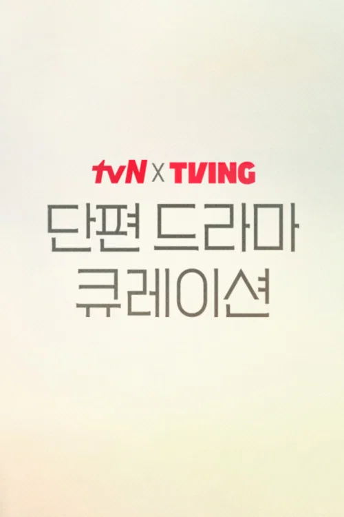 tvN X TVING Short Drama Curation